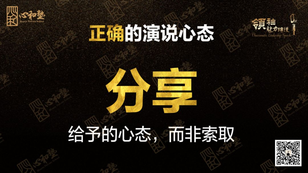 正确的演说心态：分享